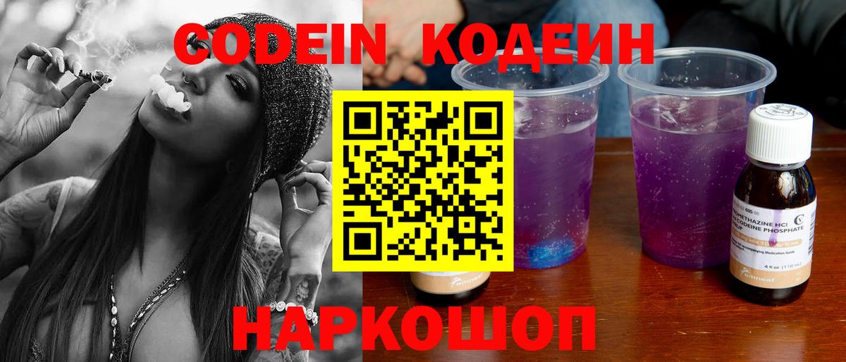 Кодеин Purple Drank  Вход с VPN  Кодеин напиток Lean (лин)  Вологда 